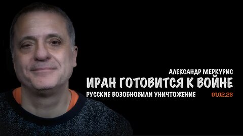 Итоги 01 февраля 2026 года | Александр Меркурис | Alexander Mercouris