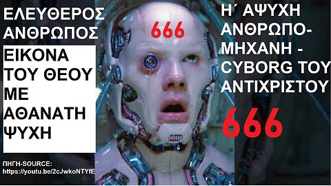 ΕΛΕΥΘΕΡΟΣ ΑΝΘΡΩΠΟΣ ΕΙΚΟΝΑ ΤΟΥ ΘΕΟΥ ΜΕ ΑΘΑΝΑΤΗ ΨΥΧΗ Ή ΑΨΥΧΗ ΑΝΘΡΩΠΟΜΗΧΑΝΗ-CYBORG WITHOUT SOUL OF ANTICHRIST ΤΟΥ ΑΝΤΙΧΡΙΣΤΟΥ 666 (with subtitles in English and Greek)