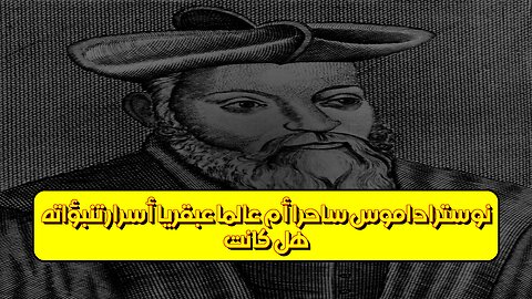هل كانت نوستراداموس ساحراً أم عالماً عبقرياً؟ أسرار تنبؤاته #نوستراداموس #تنبؤات