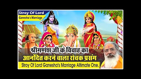 Happy story of Lord Ganesha's marriage. श्रीगणेश जी के विवाह का आनंदित करने वाला रोचक प्रसंग।