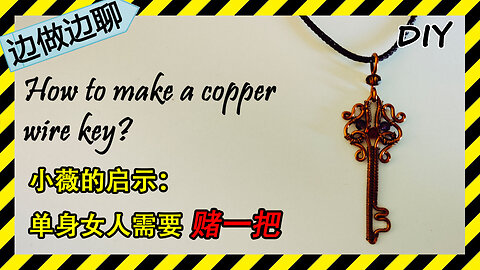 第44期 Issue 44 欧洲古典风格钥匙 Europe style key DIY copper wire pendant 小薇的启示 单身女人赌一把
