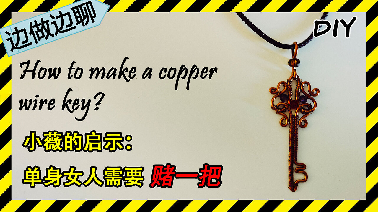 第44期 Issue 44 欧洲古典风格钥匙 Europe style key DIY copper wire pendant 小薇的启示 单身女人赌一把