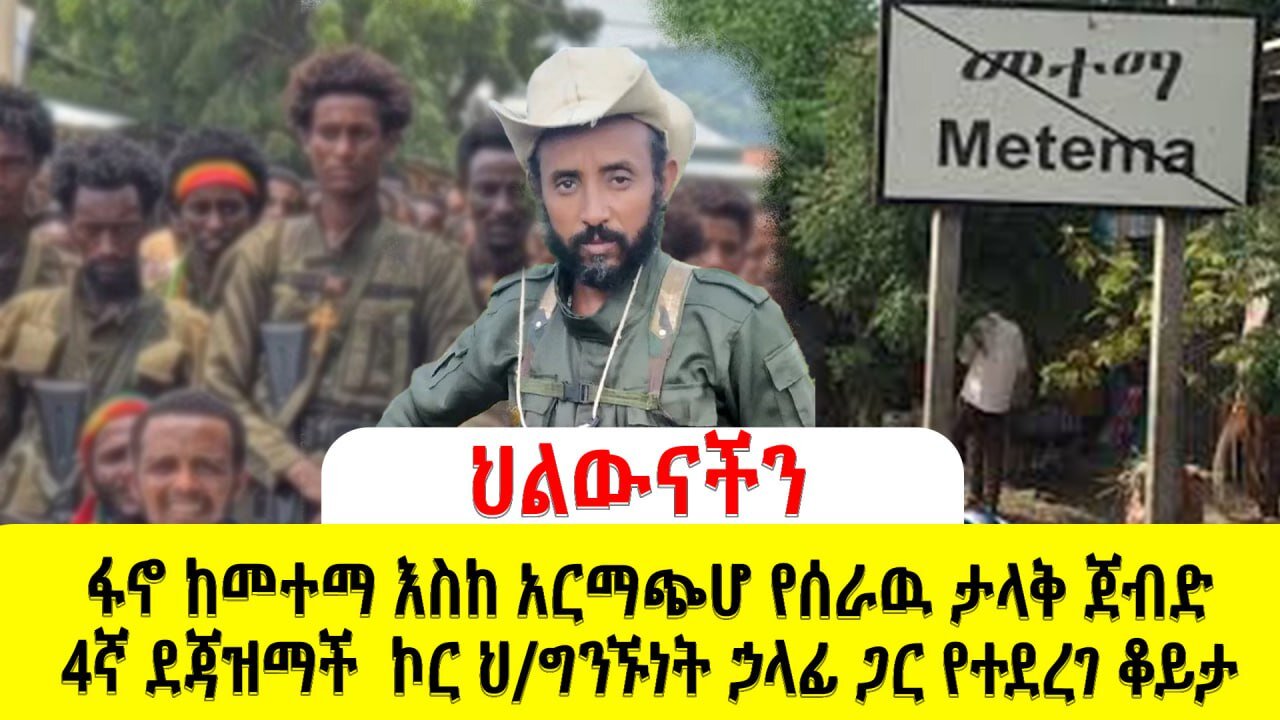 ፋኖ ከመተማ እስከ አርማጭሆ የሰራዉ ታላቅ ጀብድ!!!አራተኛ ደጃዝማች ኮር ህዝብ ግንኙነት መምሪያ ኃላፊ ጋር የተደረገ ቆይታ!!Global Fano Media