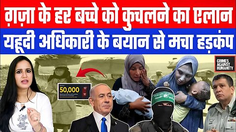 ग़ज़ा के हर बच्चे को कुचलने का एलान! यहूदी अधिकारी के बयान से मचा हड़कंप | Sahal Qureshi | Desh Live