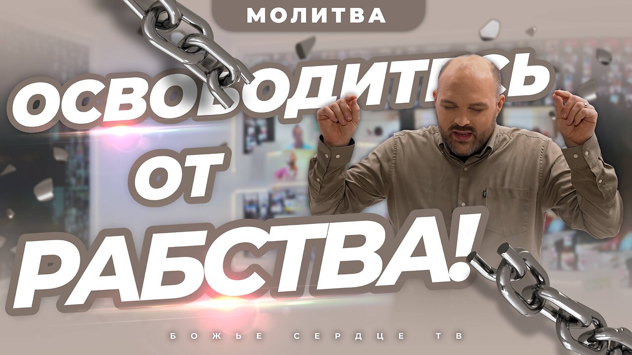 РАЗРУШЕНИЕ СЕМЕЙНЫХ ПРОКЛЯТИЙ!!! | Мощная Молитва Освобождения