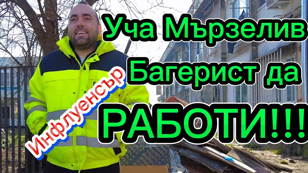 Уча Мързелив Багерист от "Софекострой" да РАБОТИ!!! Той също ми обясни - Лесно било само да снимаш!