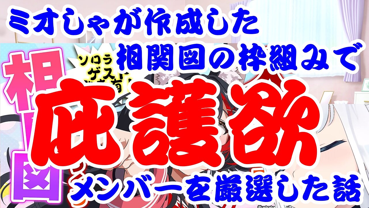 A story about carefully selecting members with protective instincts based on the correlation chart created by Ookami Mio.