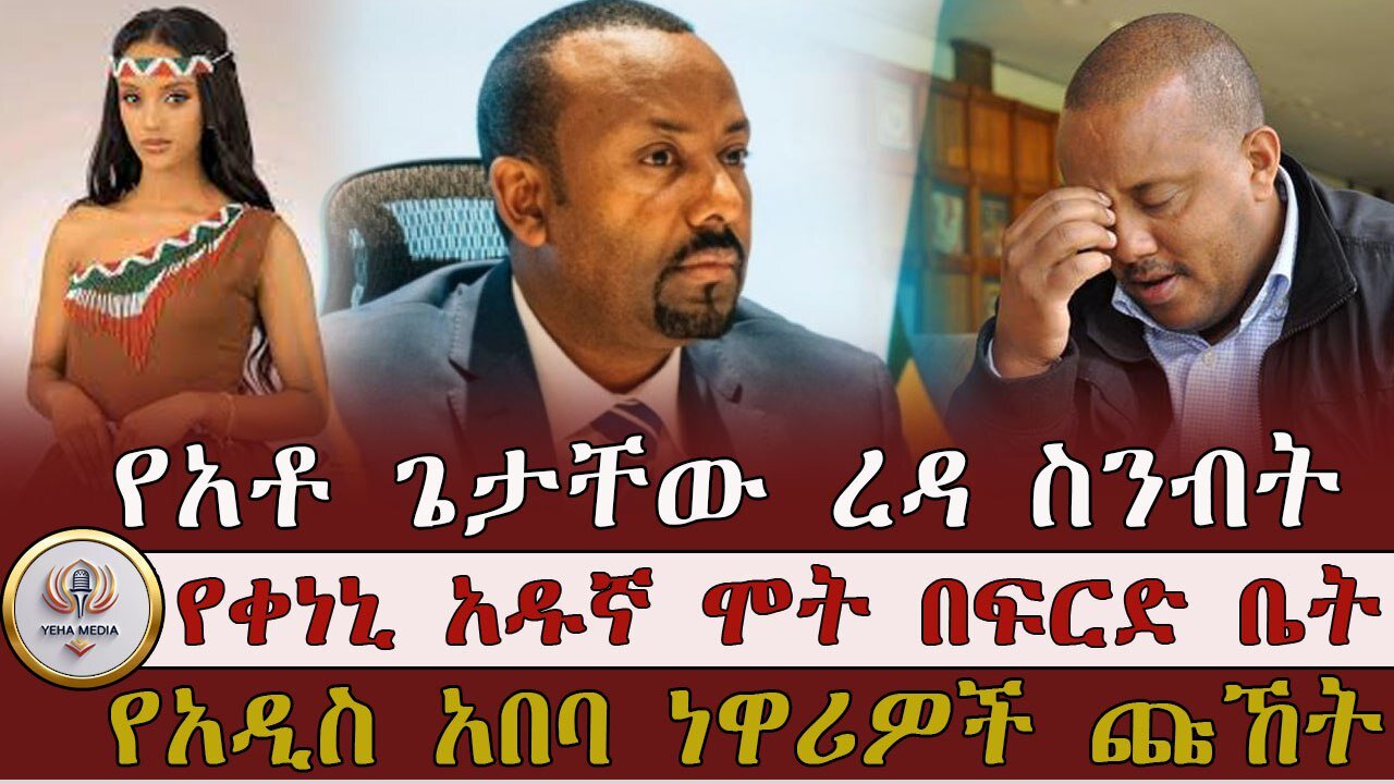የአዲስ አበባ ነዋሪዎች ጩኸት፣ የአቶ ጌታቸው ረዳ ስንብት ፣ የቀነኒ አዱኛ ሞት በፍርድ ቤት !! April 7/2025