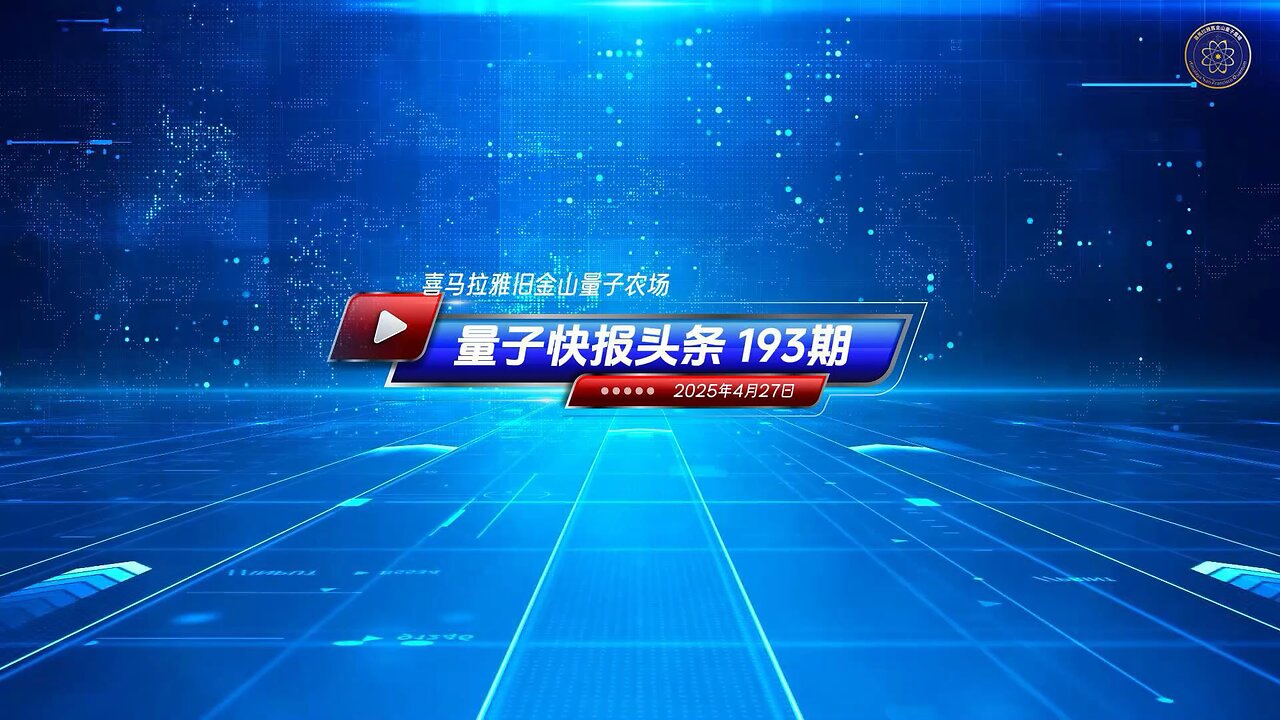 重磅头条：塞尔维亚逮捕两男子 涉策划跨国骚扰美国异见人士 《量子快报》第193期 04/27/2025 #重磅头条 🔥 AI视频语音版