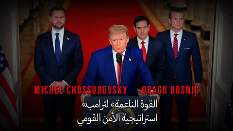 «القوة الناعمة» لترامب استراتيجية الأمن القومي - MICHEL CHOSSUDOVSKY. DRAGO BOSNIĆ