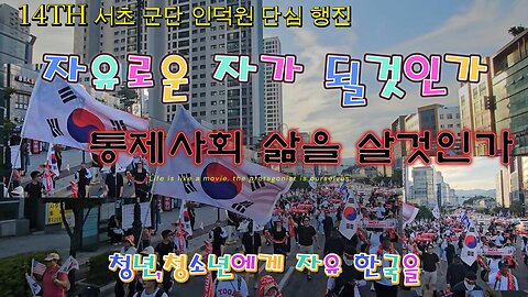서초군단14TH.서울구치소 단심행진.자유로운자와 통제받는자 당신의 선택은?.토요일 서초로 모여! MD40오늘도 안녕 하시나요?/The free and the controlled