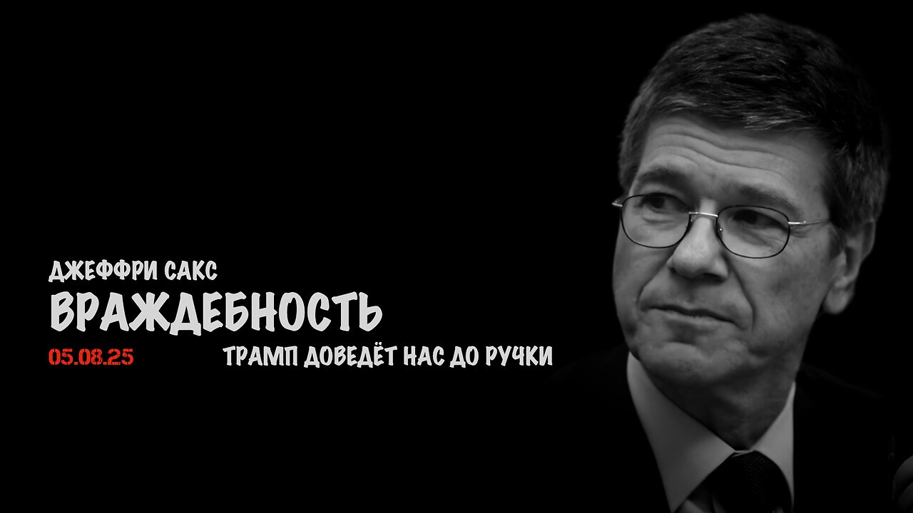 Враждебность. Трамп доведёт нас до ручки | Джеффри Сакс | Jeffrey Sachs