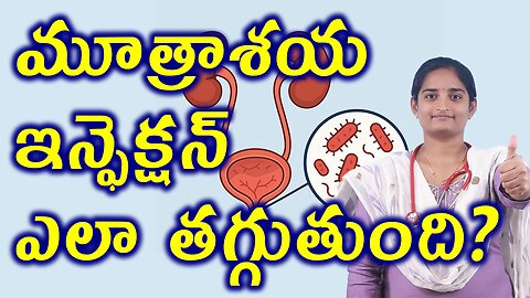 మూత్రాశయ ఇన్ఫెక్షన్ ఎఫ్ఫెక్ట్స్ Urinary Tract Infection UTI Effects & Homeopathy Treatment Medicine