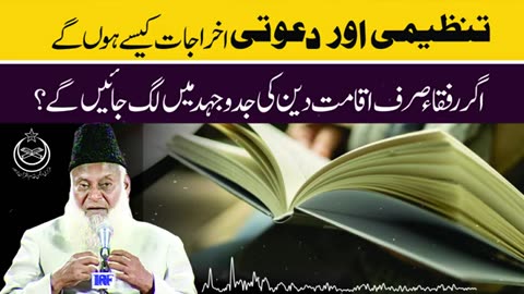 Sirf Iqamat-e-Deen ki Jado Jehad karain to Mali Infaq Kasay Karain Gay ? | Dr. Israr Ahmed R.A