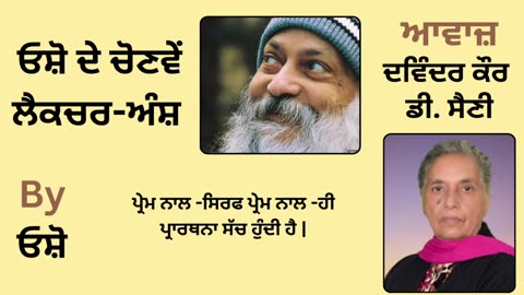 __ ਓਸ਼ੋ ਦੇ ਲੈਕਚਰ ਅੰਸ਼ __ By_ ਓਸ਼ੋ __ Part _ 31