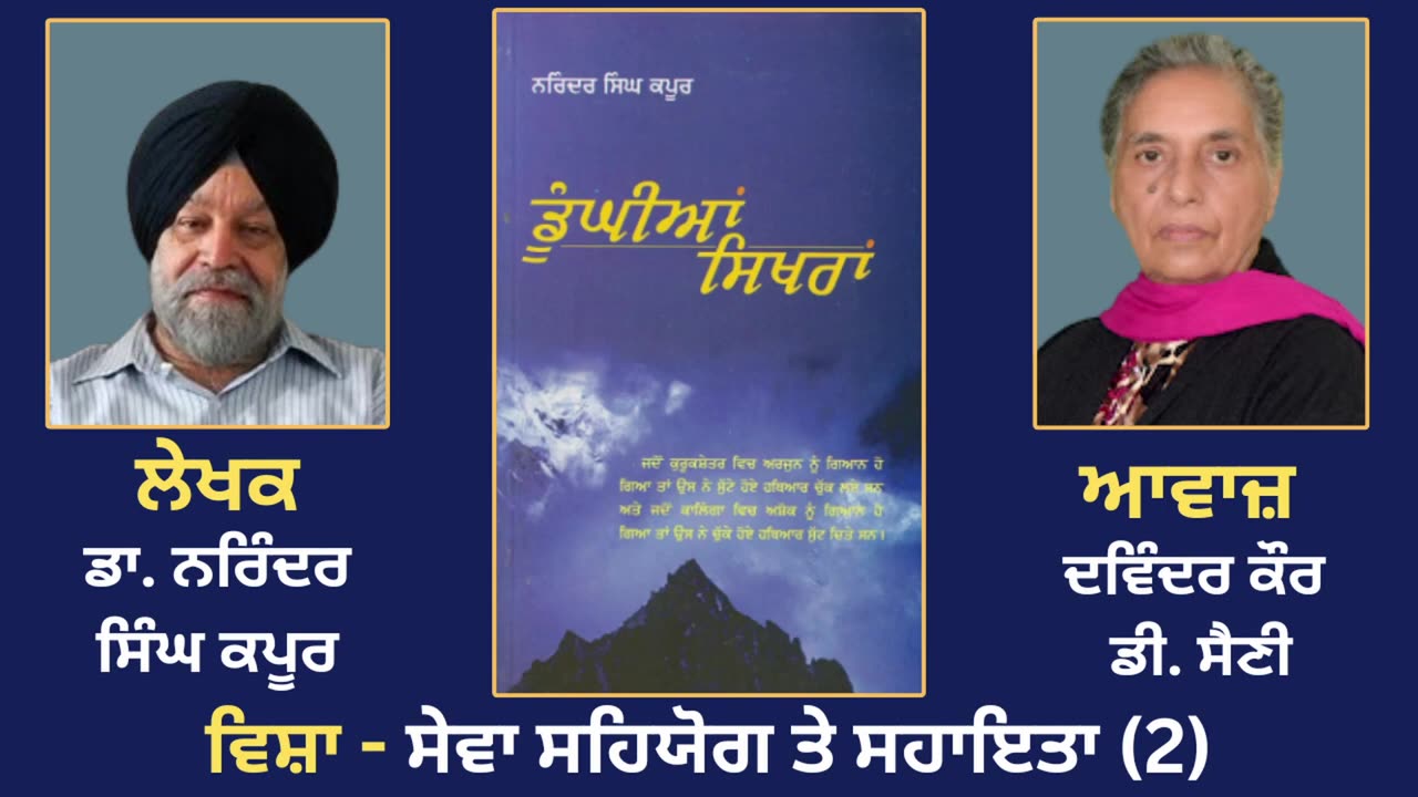 ਵਿਸ਼ਾ - ਸੇਵਾ ਸਹਿਯੋਗ ਤੇ ਸਹਾਇਤਾ (2) __ Prose Book_ Dunghian Sikhran __ By_ Dr. Narinder Singh Kapoor