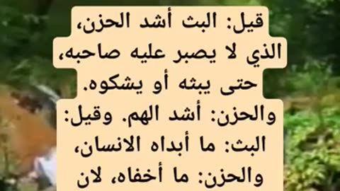 ما الفرق بين البث والحزن؟