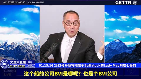 （十五）2月2号开庭将把属于Buffalock的LadyMay判成七哥的【2022年01月17日文贵大直播精选】