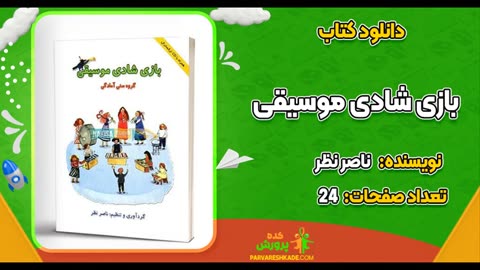 کتاب بازی شادی موسیقی pdf