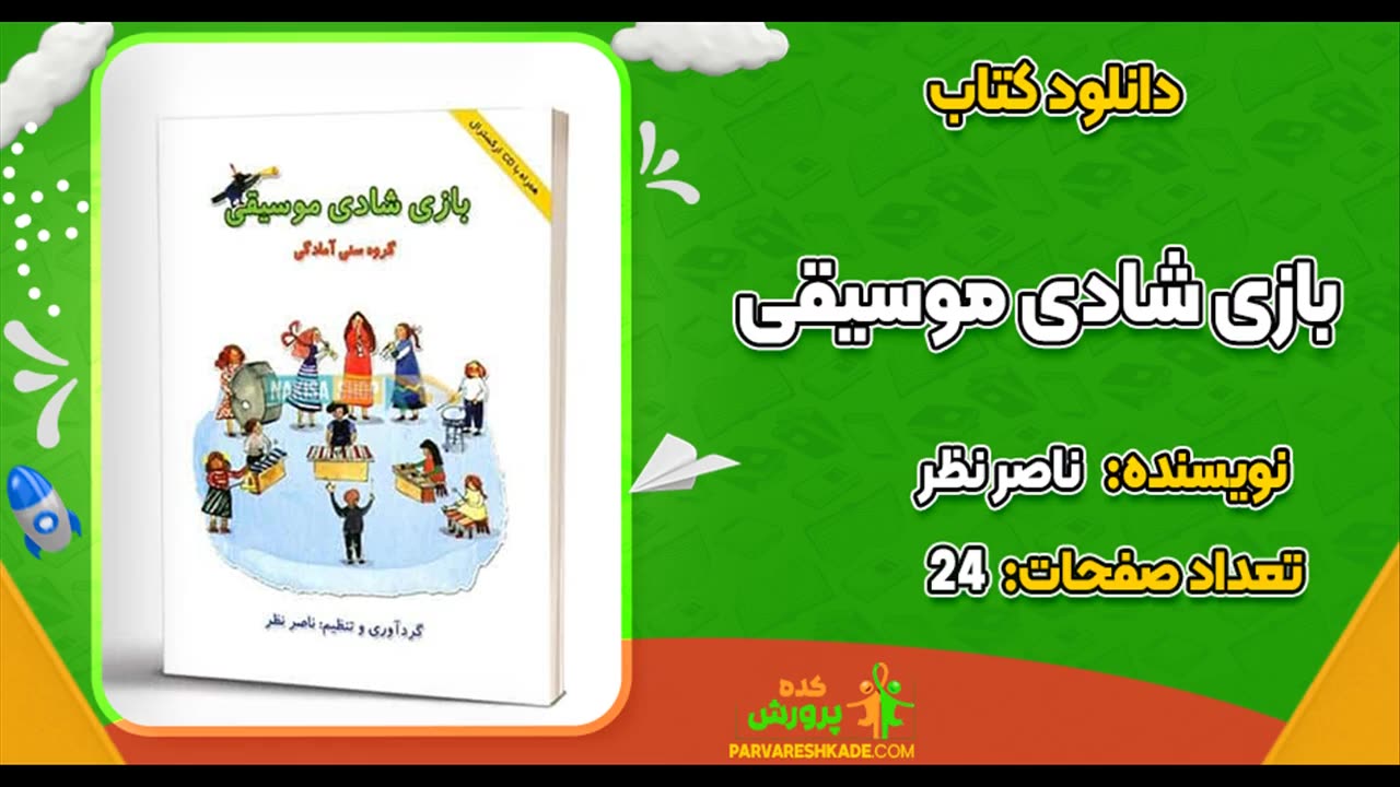 کتاب بازی شادی موسیقی pdf