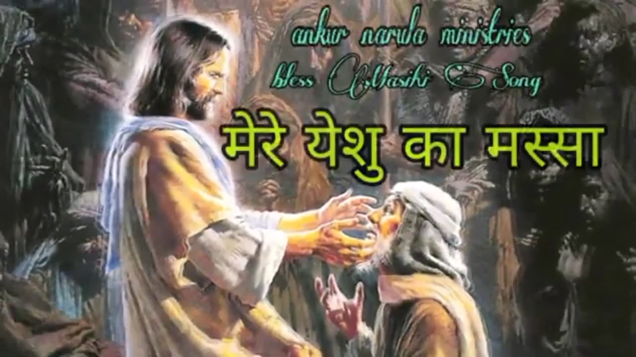 🎶 मेरे येशु का मस्सा || ankur narula ministries song