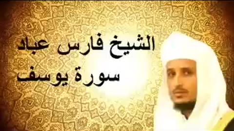 سورة يوسف بصوت القارئ فارس عباد بجوده عية جدا جدا جدا