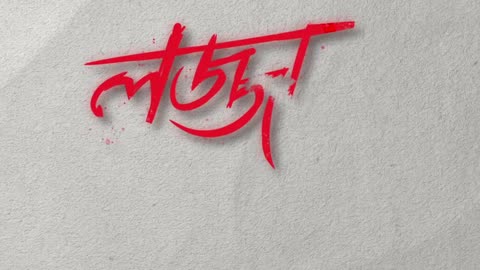 কথা দিয়ে করো না,ছোট