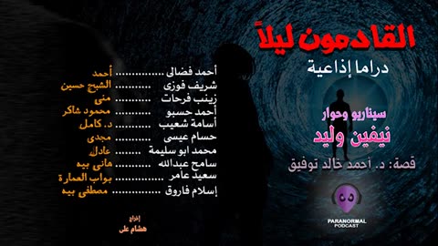 القادمون ليلاً - دراما إذاعية - د. أحمد خالد توفيق