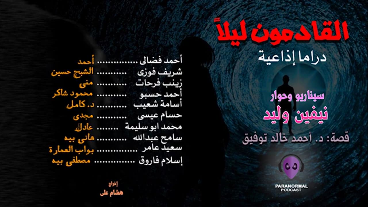 القادمون ليلاً - دراما إذاعية - د. أحمد خالد توفيق