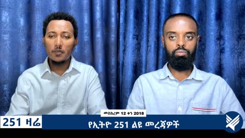 የኢትዮ 251 ልዩ መረጃዎች- 251 Zare - September 22-2025 - ETHIO 251 MEDIA
