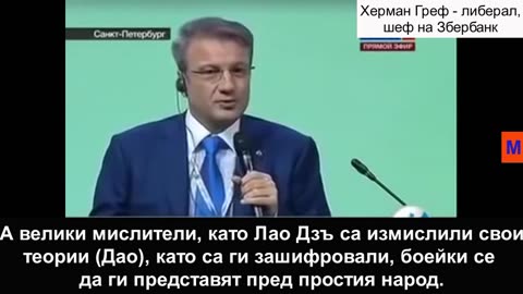 Герман Греф, против народовластието