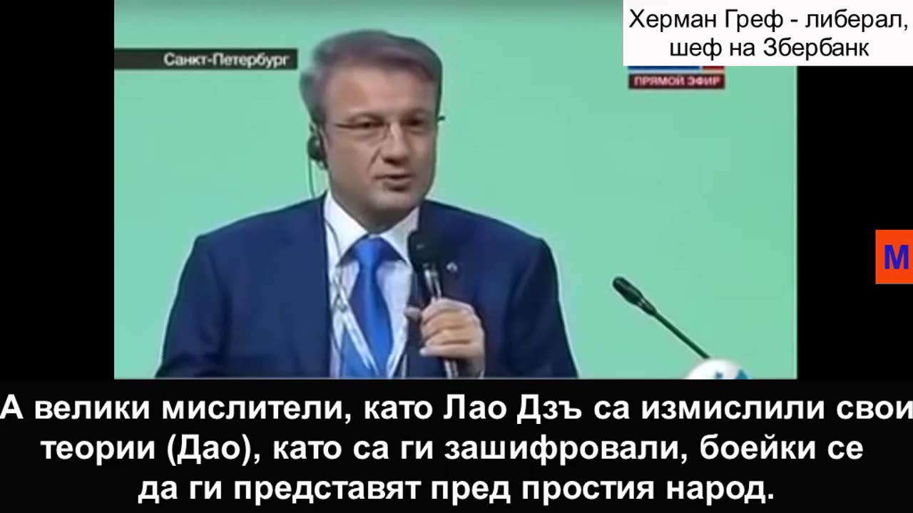 Герман Греф, против народовластието