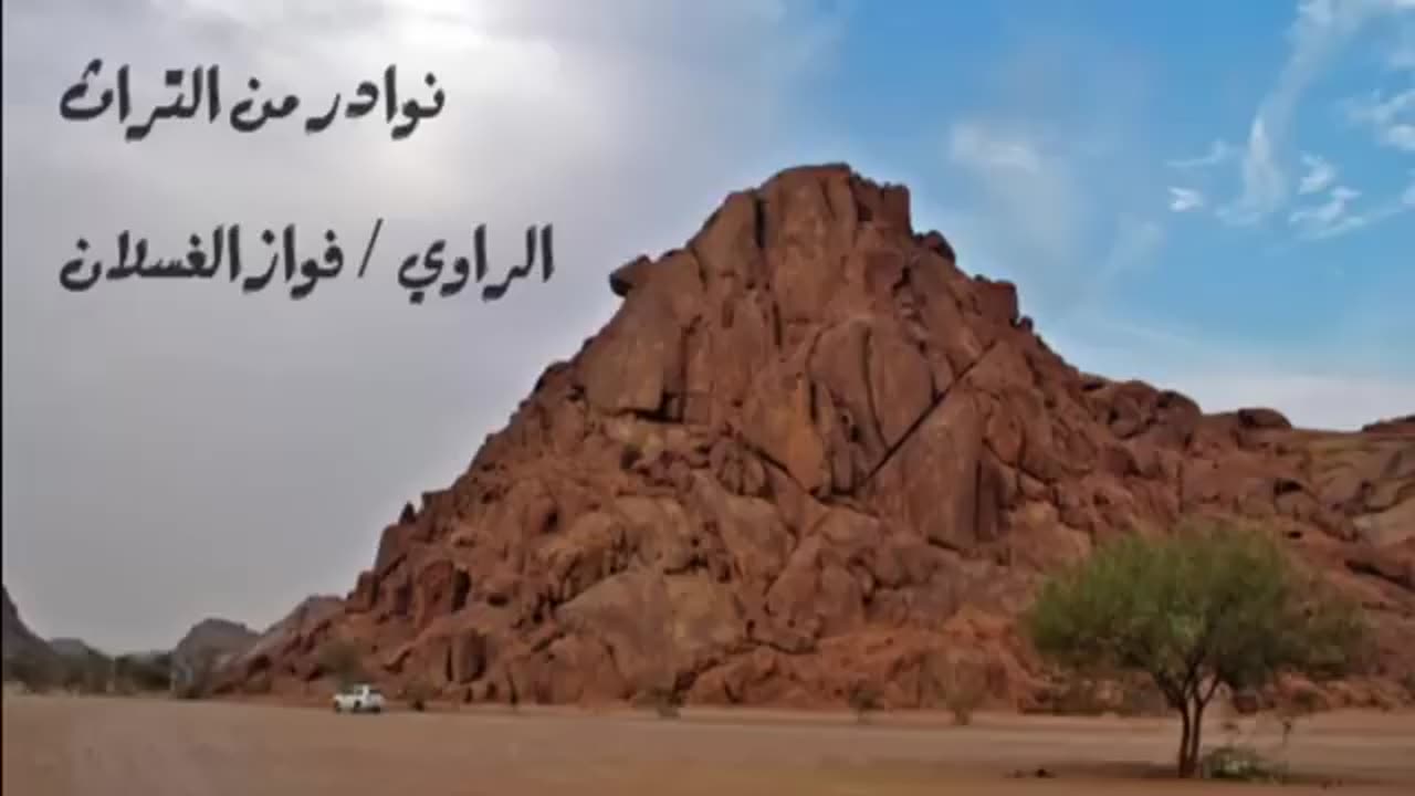 قصة وقصيدة من البادية السعودية فواز الغسلان