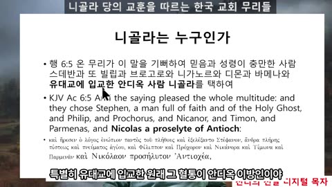 251109 니골라 당의 교훈을 따르는 한국교회의 때무리들