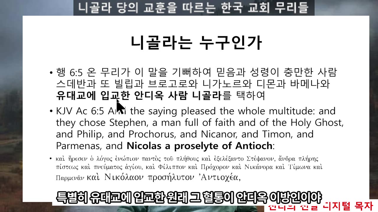 251109 니골라 당의 교훈을 따르는 한국교회의 때무리들