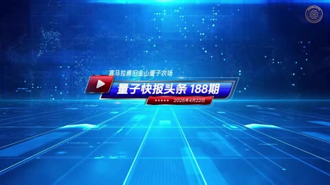 🔔 美议员支持美国打击中共在全球造船业的垄断 《量子快报》第188期 04/22/2025 #重磅头条 🔥 AI视频语音版 📣 美国终于开始重视中共在造船业的垄断地位带来的巨大威胁