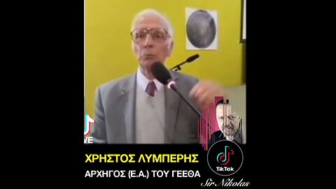 Ναύαρχος ε.α. Χρήστος Λυμπέρης