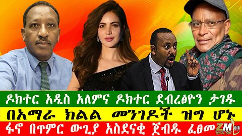 NEW እነ ዶክተር ደብረፅዮን ታገዱ፣አርቲስቷ ሞታ ተገኘች፣ፋኖ በጥምር ውጊያ አስደናቂ ጀብዱ ፈፀመ፣ዘውዱ ሾው Zewdu show 190725