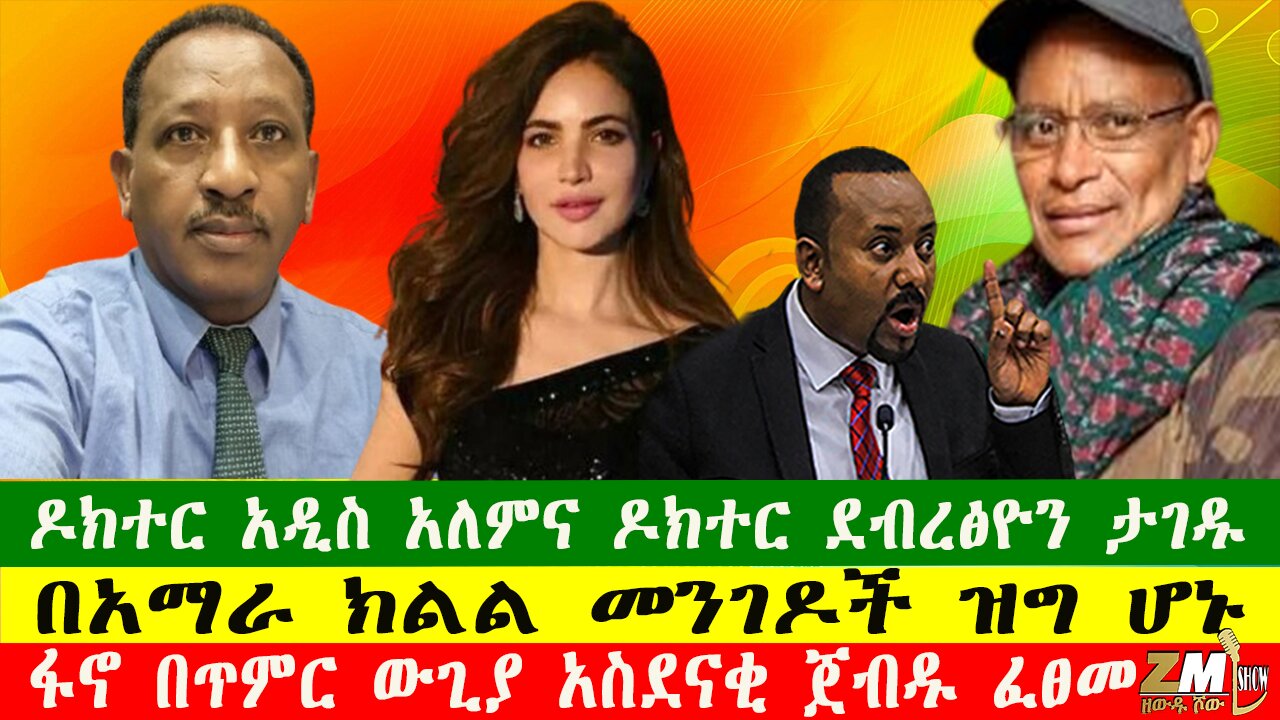 NEW እነ ዶክተር ደብረፅዮን ታገዱ፣አርቲስቷ ሞታ ተገኘች፣ፋኖ በጥምር ውጊያ አስደናቂ ጀብዱ ፈፀመ፣ዘውዱ ሾው Zewdu show 190725