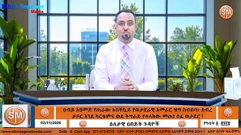 ዐብይ አህመድ የጠራው አስቸኳይ የወታደራዊ አመራር ዝግ ስብሰባ፥ ደብረ ታቦር እንደ ካርቱምና ወደ ትግራይ የተላከው መጠነ ሰፊ ወታደር ! Feb 11/2026