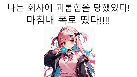 나는 홀로라이브에게 괴롭힘을 당했었다! 폭로 떠버린 미나토 아쿠아(유우키 사쿠나)