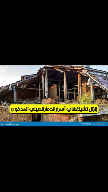 زلزال تشينغهاي: أسرار الدمار الصيني المدفون #زلازل #الصين #تاريخ