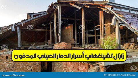 زلزال تشينغهاي: أسرار الدمار الصيني المدفون #زلازل #الصين #تاريخ
