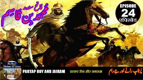 Muhammad bin Qasim Episode 24 Pratap Roy and Jairam प्रताप रॉय और जयराम پرتاپ رائے اور جیرام