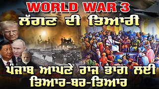 Live : 03-09-25 | WORLD WAR 3 ਲੱਗਣ ਦੀ ਤਿਆਰੀ ਪੰਜਾਬ ਆਪਣੇ ਰਾਜ ਭਾਗ ਲਈ ਤਿਆਰ ਬਰ ਤਿਆਰ