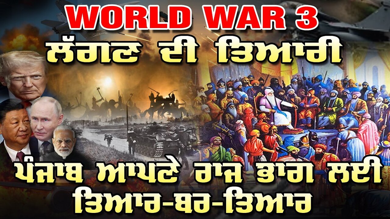 Live : 03-09-25 | WORLD WAR 3 ਲੱਗਣ ਦੀ ਤਿਆਰੀ ਪੰਜਾਬ ਆਪਣੇ ਰਾਜ ਭਾਗ ਲਈ ਤਿਆਰ ਬਰ ਤਿਆਰ
