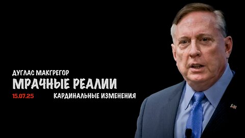 Мрачные реалии Трампа | Douglas Macgregor