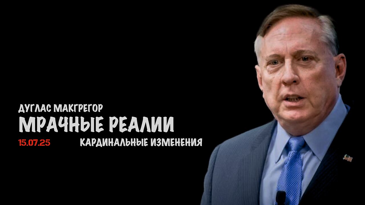 Мрачные реалии Трампа | Douglas Macgregor