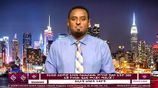 የዐብይ አህመድ አገዛዝ ባልጠበቀው መንገድ ሾልኮ ኢትዮ 360 እጅ የገባው ቁልፍ መረጃና ማስረጃ ! September 16/2025