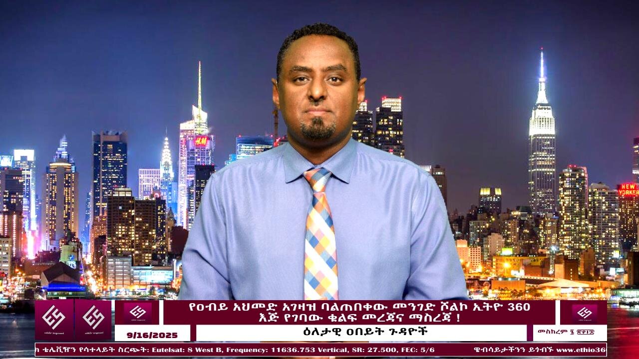የዐብይ አህመድ አገዛዝ ባልጠበቀው መንገድ ሾልኮ ኢትዮ 360 እጅ የገባው ቁልፍ መረጃና ማስረጃ ! September 16/2025